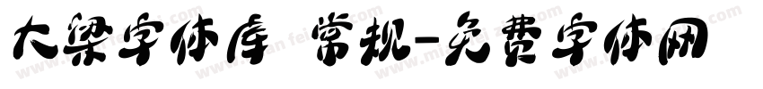 大梁字体库 常规字体转换